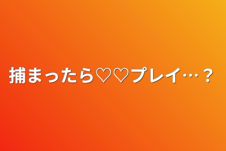 「捕まったら♡♡プレイ…？」のメインビジュアル