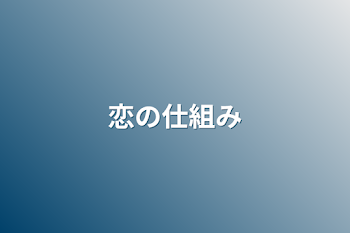 恋の仕組み