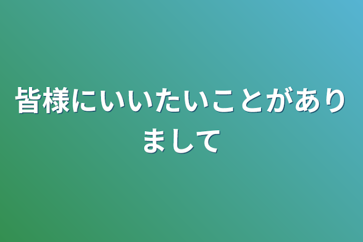 「皆様にいいたいことがありまして」のメインビジュアル