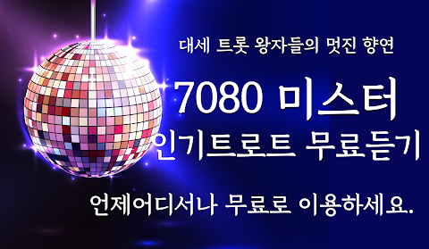 미스터 7080 트롯 무료듣기 - 트로트 메들리, 뽕짝트로트 노래모음のおすすめ画像1