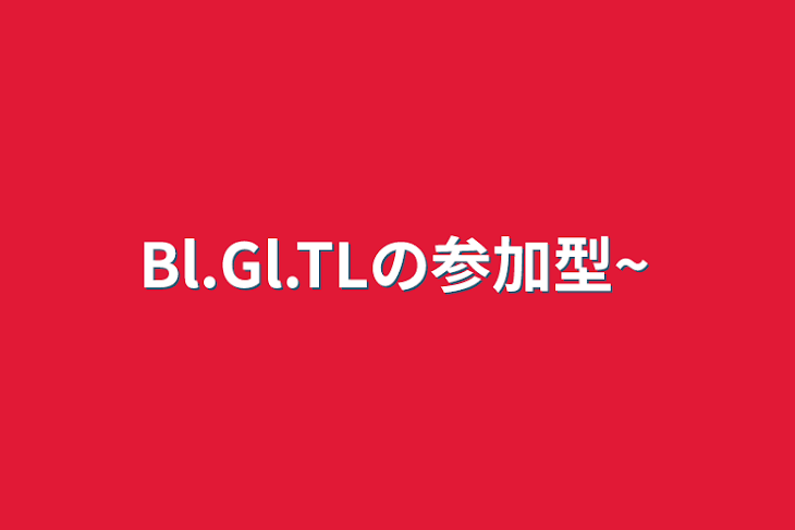 「Bl.Gl.TLの参加型~」のメインビジュアル