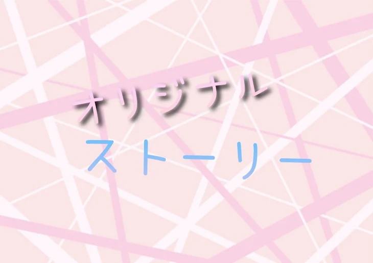 「オリジナルストーリー」のメインビジュアル