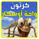 Download كرتون واحة أوسكار بدون نت For PC Windows and Mac