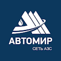 Автомир АЗС