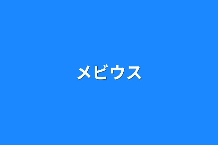 「メビウス」のメインビジュアル