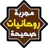 روحانيات مجربة وصحيحة icon