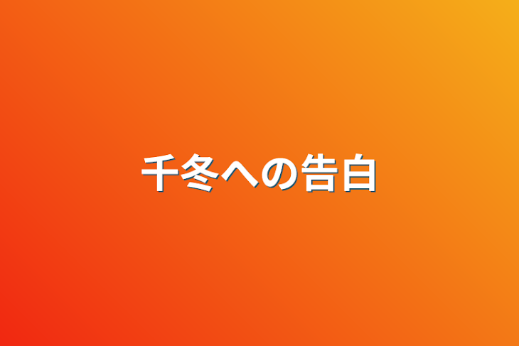 「千冬への告白」のメインビジュアル