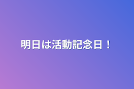 明日は活動記念日！