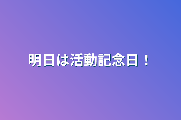 「明日は活動記念日！」のメインビジュアル