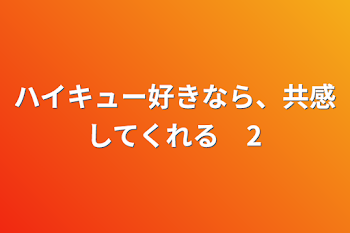 ハイキュー好きなら、共感してくれる　2