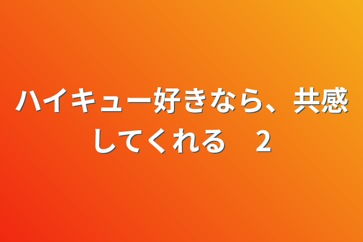 「ハイキュー好きなら、共感してくれる　2」のメインビジュアル