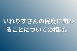 いれりすさんの民度に関わることについての相談。