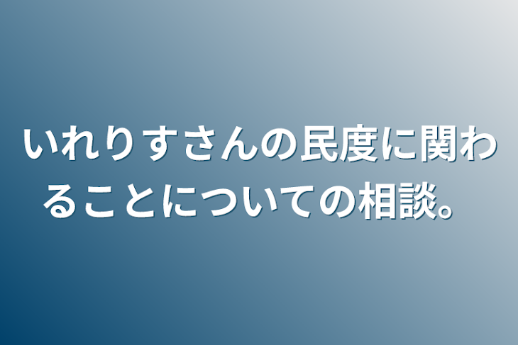 「いれりすさんの民度に関わることについての相談。」のメインビジュアル