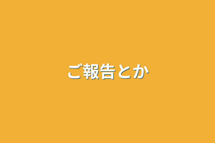 「ご報告とか」のメインビジュアル