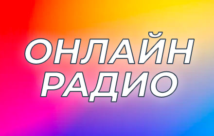 Радио на новой вкладке | Radio Newtab Preview image 0