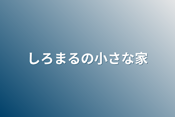 しろまるの小さな家