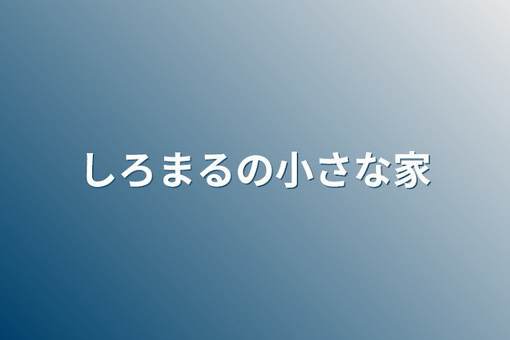 「しろまるの小さな家」のメインビジュアル