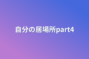 自分の居場所part4