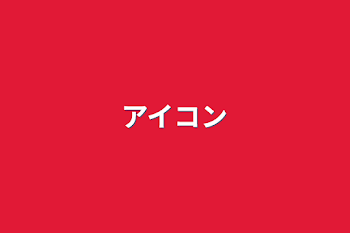 「参加型アイコンなど諸々」のメインビジュアル