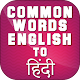 Download Common Words English to Hindi - अंग्रेजी शब्दार्थ For PC Windows and Mac 2.1