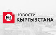 Новости Кыргызстана small promo image