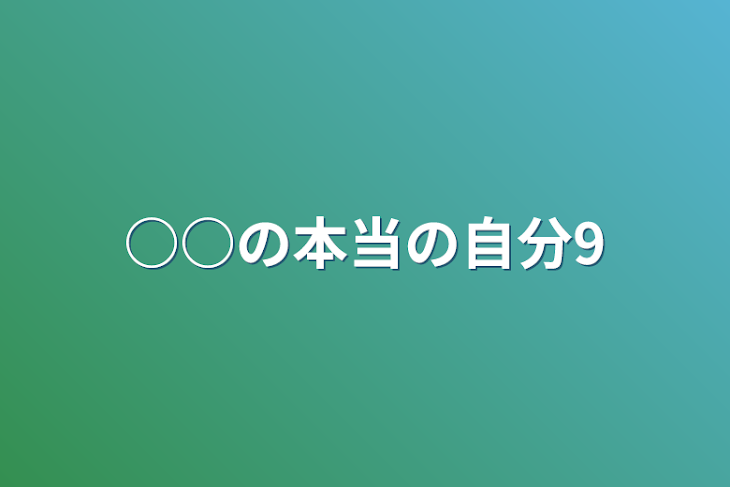 「○○の本当の自分9」のメインビジュアル