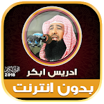 Cover Image of ดาวน์โหลด قران كريم بصوت ادريس ابكر بدون نت‎ 1.1 ادريس ابكر APK