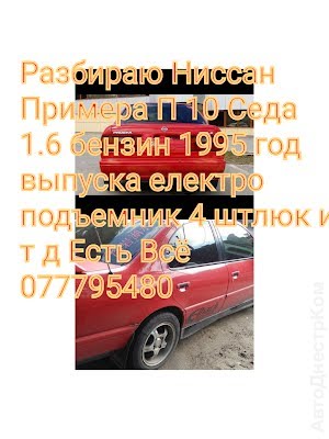 продам запчасти на авто Nissan Primera Primera (P10) фото 1