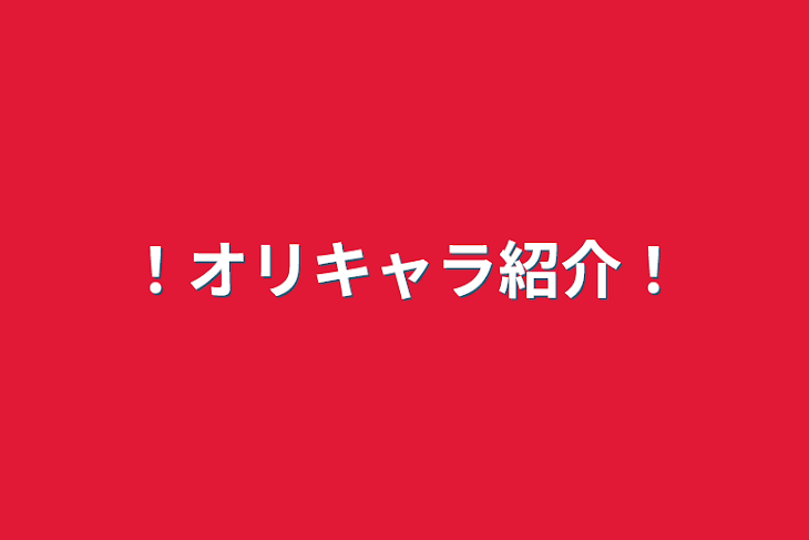 「！オリキャラ紹介！」のメインビジュアル