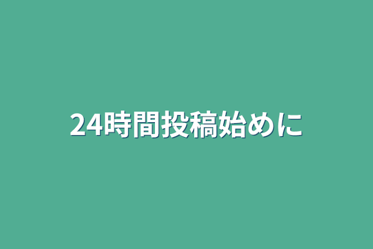 「24時間投稿始めに」のメインビジュアル