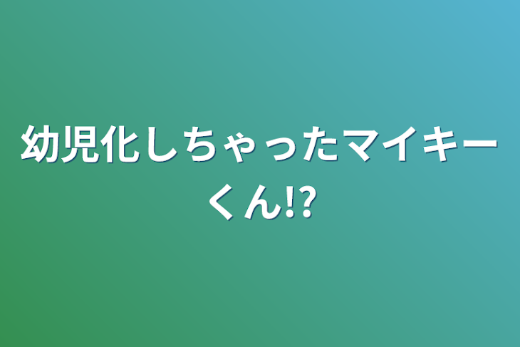 「幼児化しちゃったマイキーくん!?」のメインビジュアル