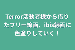 Terror活動者様から借りたフリー線画、ibis線画に色塗りしていく！