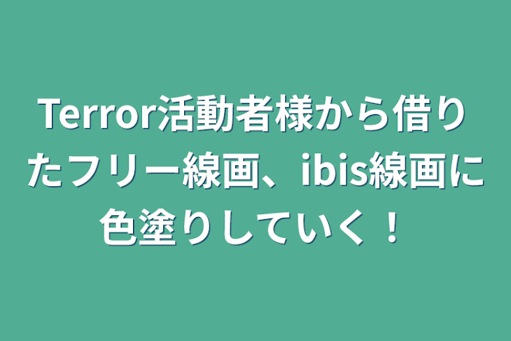 「Terror活動者様から借りたフリー線画、ibis線画に色塗りしていく！」のメインビジュアル