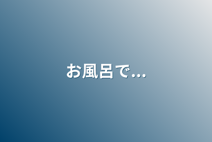 「お風呂で...」のメインビジュアル