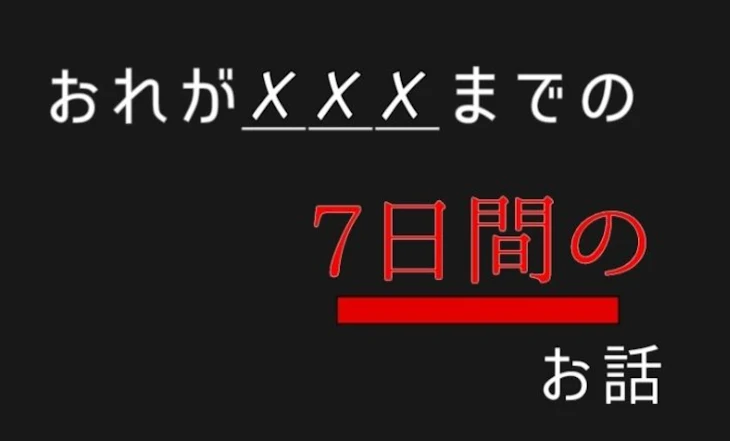 「俺が＿＿＿までの7日間のお話。」のメインビジュアル