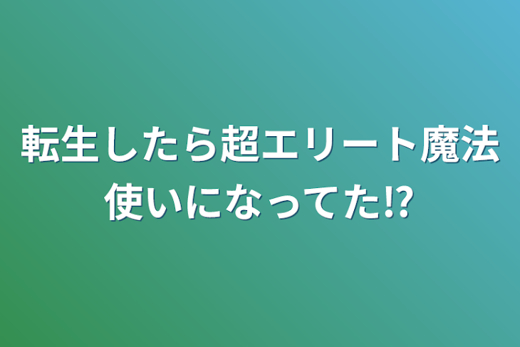 「転生したら超エリート魔法使いになってた⁉︎」のメインビジュアル