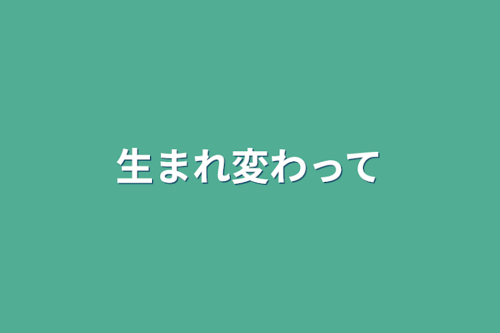 「生まれ変わって」のメインビジュアル