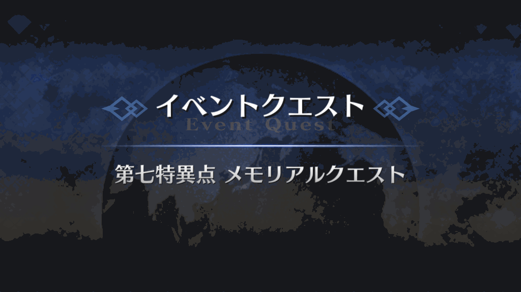 Fgo メモリアルクエスト キングゥ戦 攻略 第7特異点 Fgo攻略wiki 神ゲー攻略