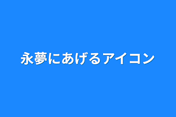 永夢にあげるアイコン