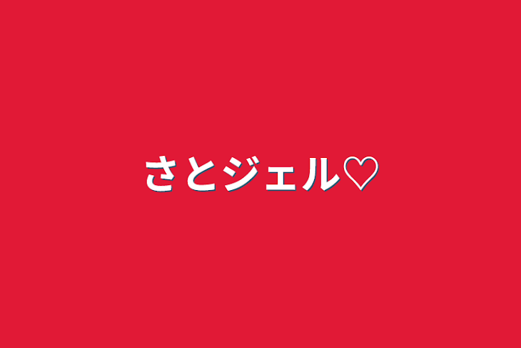 「さとジェル♡」のメインビジュアル