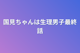 国見ちゃんは生理男子最終話