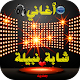 Download اغاني شابة نبيلة For PC Windows and Mac 1