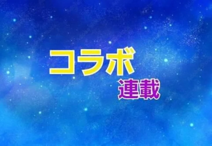 「コラボ集」のメインビジュアル