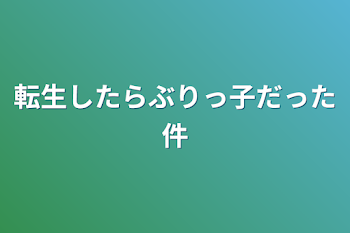 転生したらぶりっ子だった件