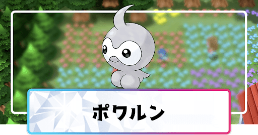ポケモンダイパリメイク ポワルンの進化と覚えるわざ 入手方法 sp 神ゲー攻略