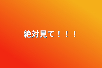 「絶対見て！！！」のメインビジュアル