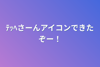 「アイコン書いてあげるコーナー」のメインビジュアル