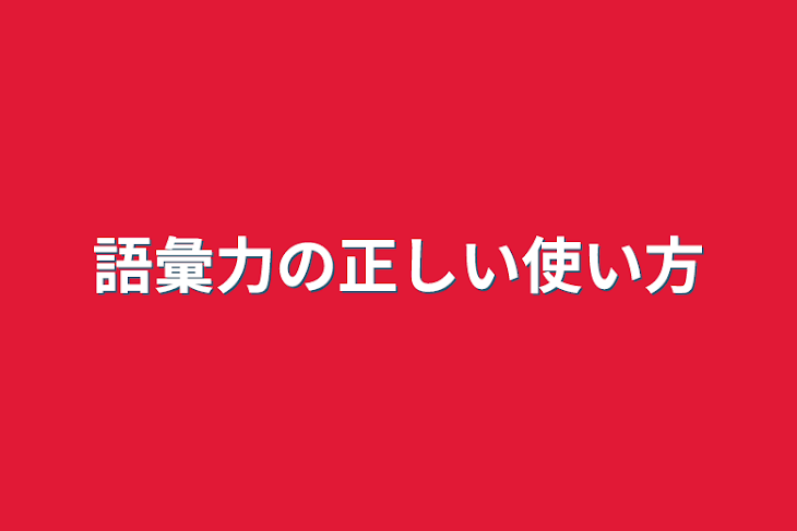 「語彙力の正しい使い方」のメインビジュアル