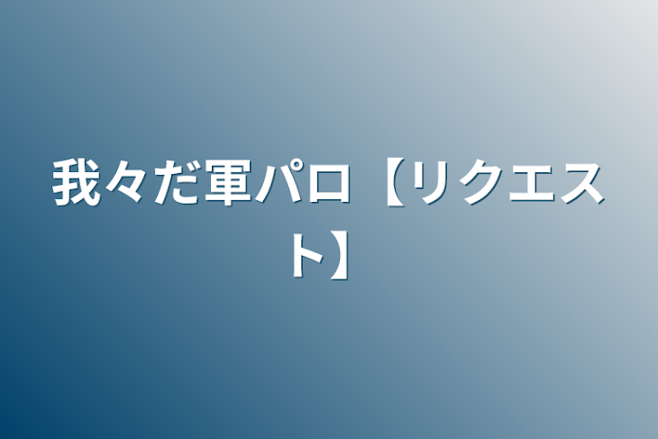 「我々だ軍パロ【リクエスト】」のメインビジュアル