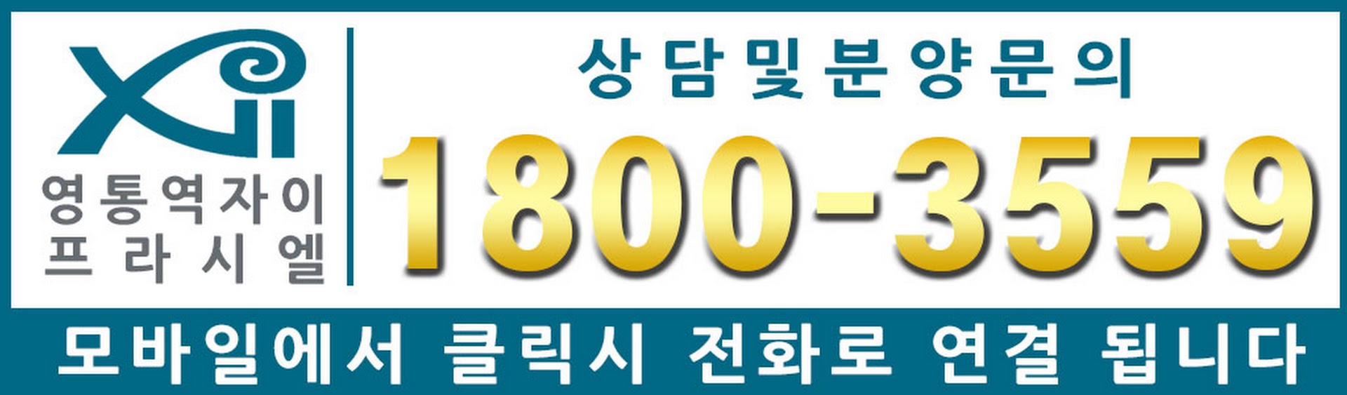 용인-아파트-분양-기흥구분양정보-영통역자이-프라시엘-대표전화(0001).jpg